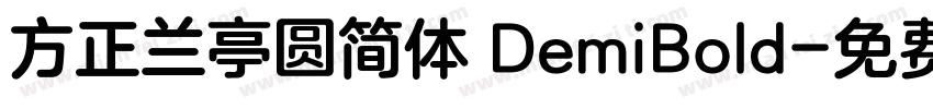 方正兰亭圆简体 DemiBold字体转换